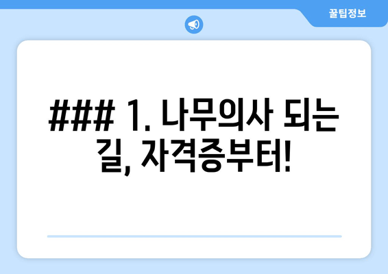 ### 1. 나무의사 되는 길, 자격증부터!