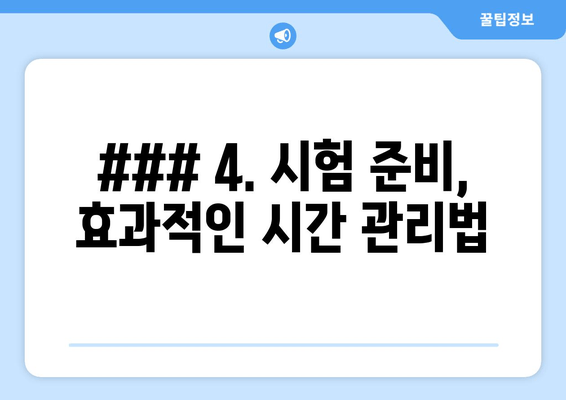 ### 4. 시험 준비, 효과적인 시간 관리법