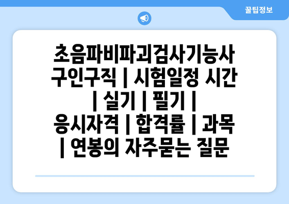 초음파비파괴검사기능사	구인구직 | 시험일정 시간 | 실기 | 필기 | 응시자격 | 합격률 | 과목 | 연봉