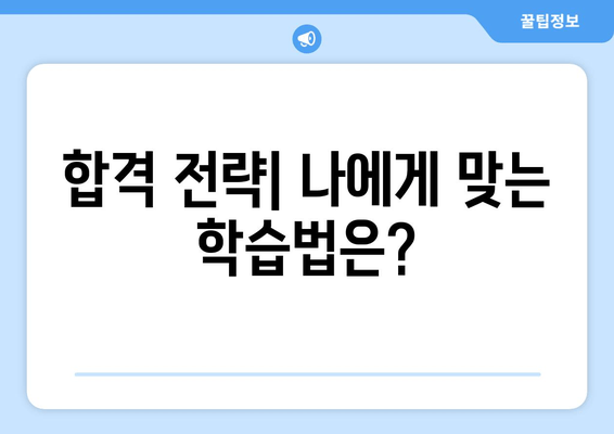 합격 전략| 나에게 맞는 학습법은?