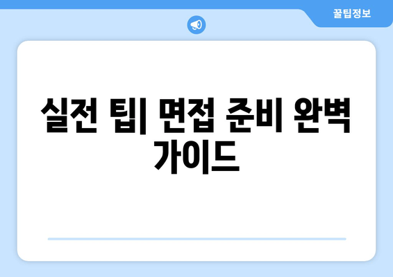 실전 팁| 면접 준비 완벽 가이드