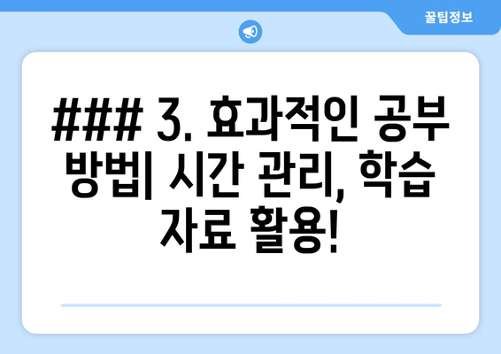 ### 3. 효과적인 공부 방법| 시간 관리, 학습 자료 활용!