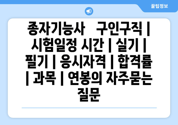 종자기능사	구인구직 | 시험일정 시간 | 실기 | 필기 | 응시자격 | 합격률 | 과목 | 연봉