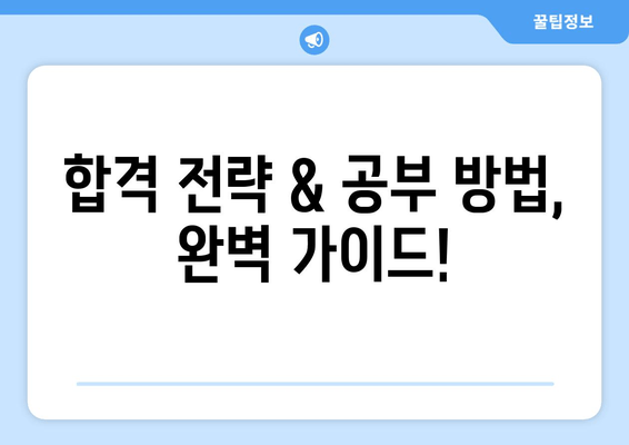 합격 전략 & 공부 방법, 완벽 가이드!