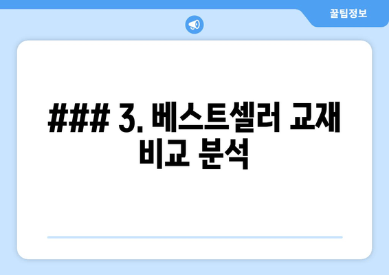 ### 3. 베스트셀러 교재 비교 분석