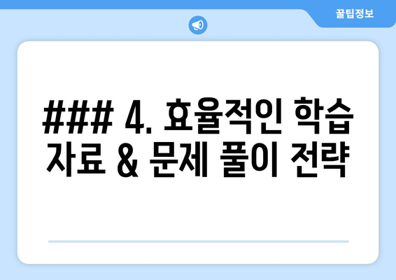 ### 4. 효율적인 학습 자료 & 문제 풀이 전략