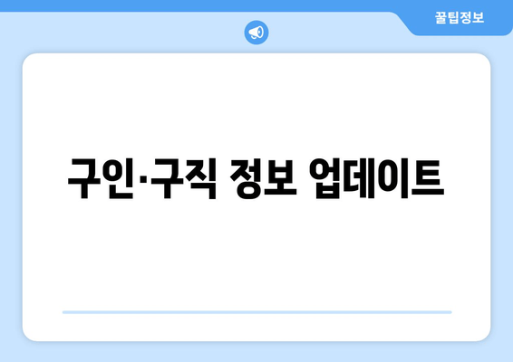 구인·구직 정보 업데이트