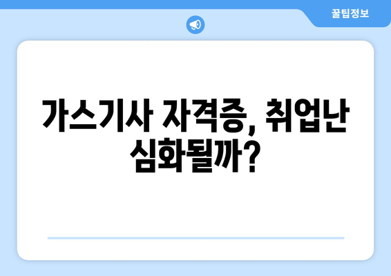 가스기사 자격증, 취업난 심화될까?