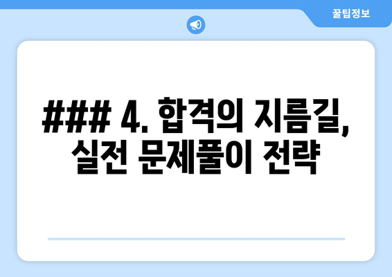 ### 4. 합격의 지름길, 실전 문제풀이 전략