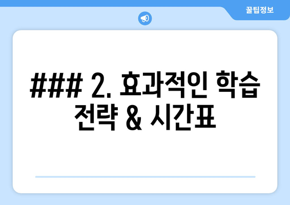 ### 2. 효과적인 학습 전략 & 시간표