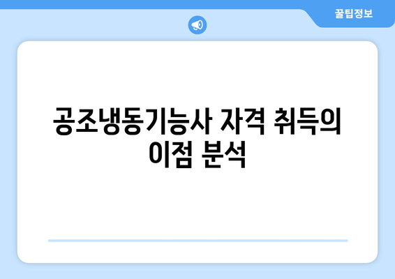 공조냉동기능사 자격 취득의 이점 분석