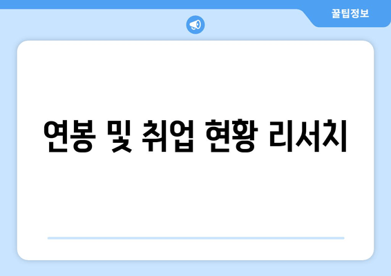 연봉 및 취업 현황 리서치