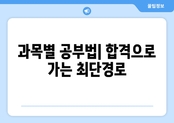 과목별 공부법| 합격으로 가는 최단경로