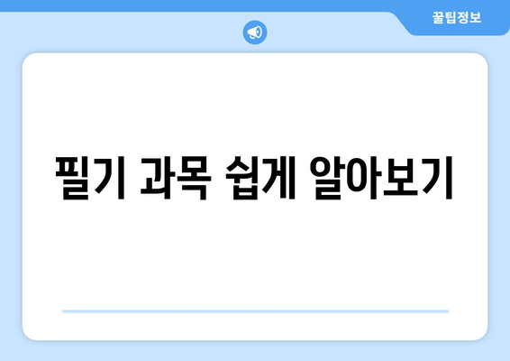 필기 과목 쉽게 알아보기