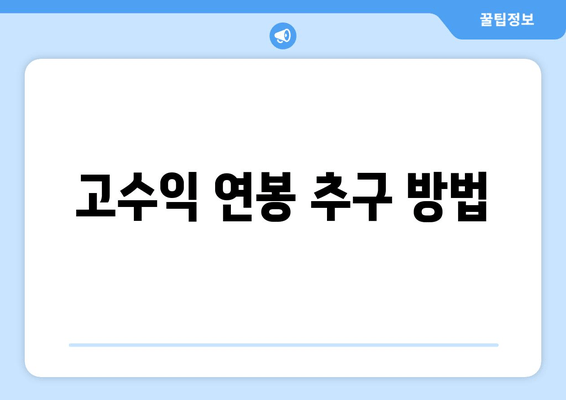 고수익 연봉 추구 방법