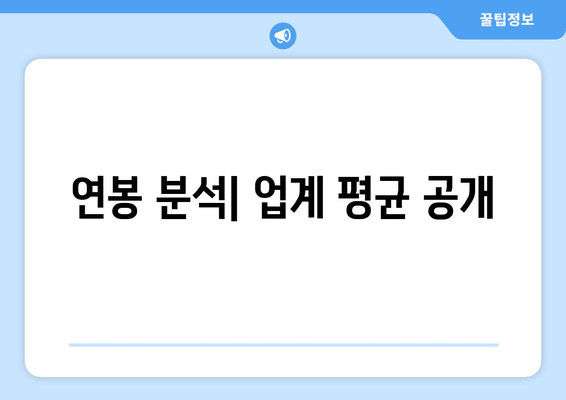 연봉 분석| 업계 평균 공개