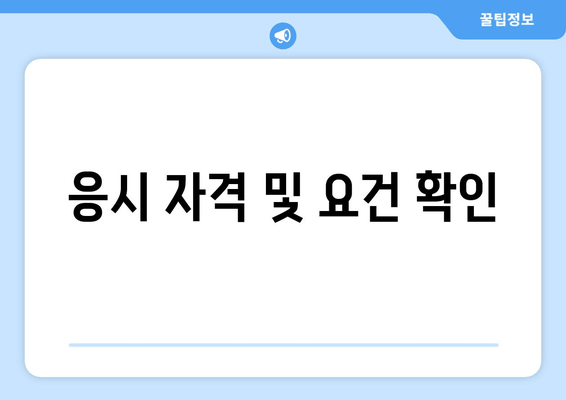 응시 자격 및 요건 확인