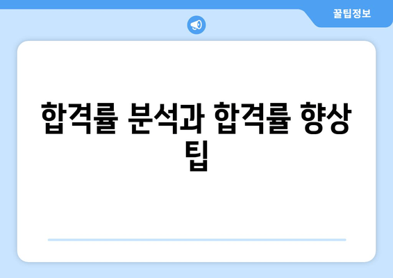 합격률 분석과 합격률 향상 팁