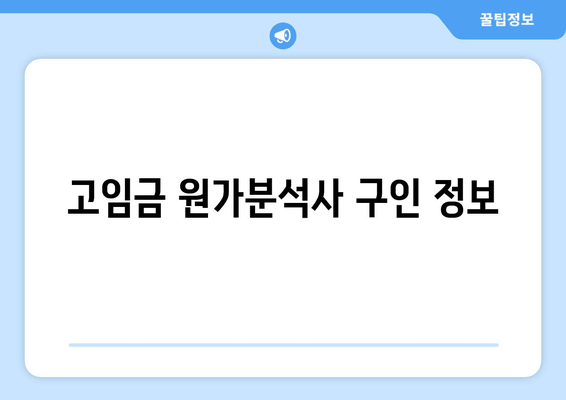 고임금 원가분석사 구인 정보