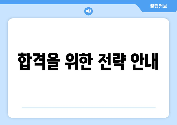 합격을 위한 전략 안내