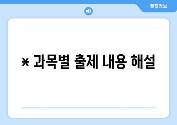 * 과목별 출제 내용 해설