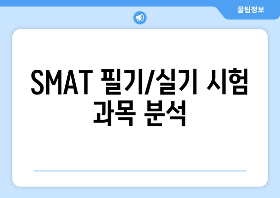 SMAT 필기/실기 시험 과목 분석