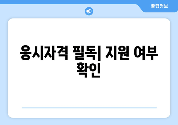 응시자격 필독| 지원 여부 확인