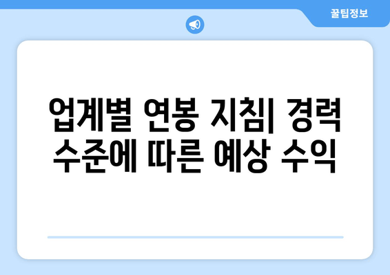 업계별 연봉 지침| 경력 수준에 따른 예상 수익