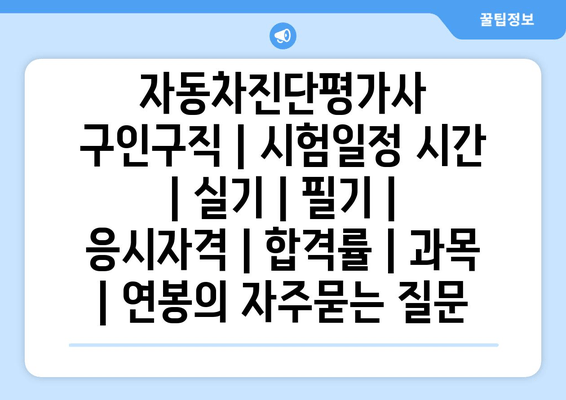 자동차진단평가사	구인구직 | 시험일정 시간 | 실기 | 필기 | 응시자격 | 합격률 | 과목 | 연봉