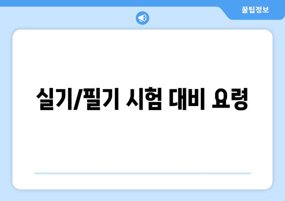 실기/필기 시험 대비 요령