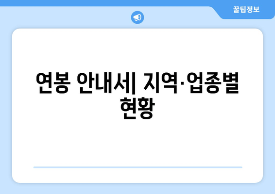 연봉 안내서| 지역·업종별 현황