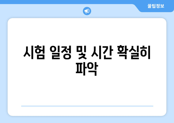 시험 일정 및 시간 확실히 파악