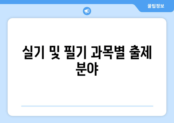 실기 및 필기 과목별 출제 분야