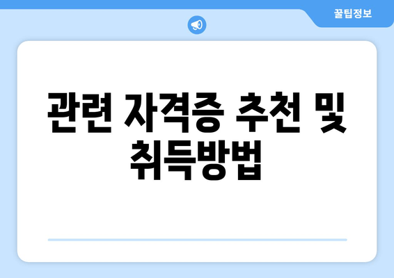 관련 자격증 추천 및 취득방법