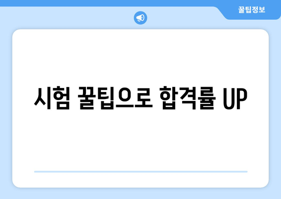 시험 꿀팁으로 합격률 UP