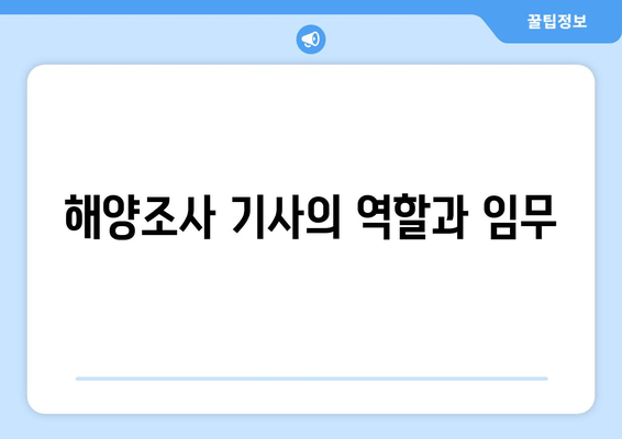 해양조사 기사의 역할과 임무