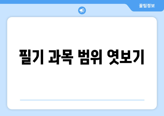 필기 과목 범위 엿보기