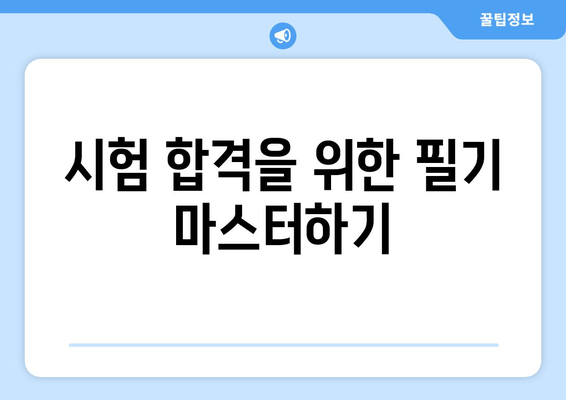 시험 합격을 위한 필기 마스터하기