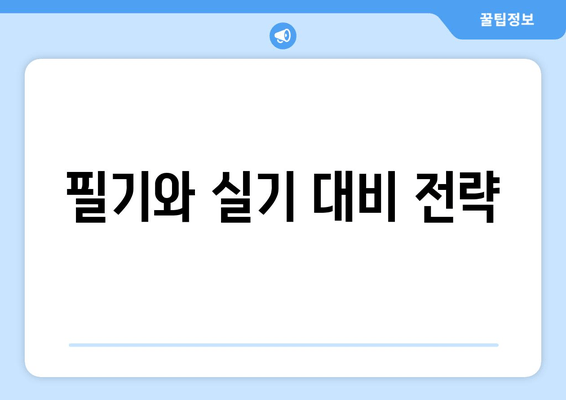 필기와 실기 대비 전략