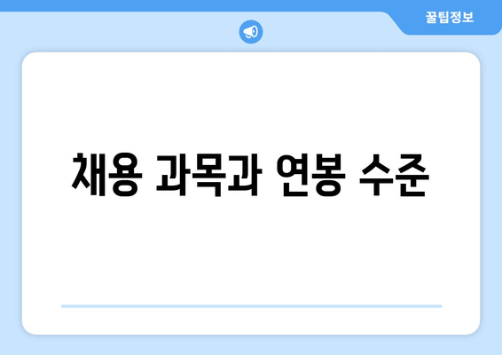 채용 과목과 연봉 수준