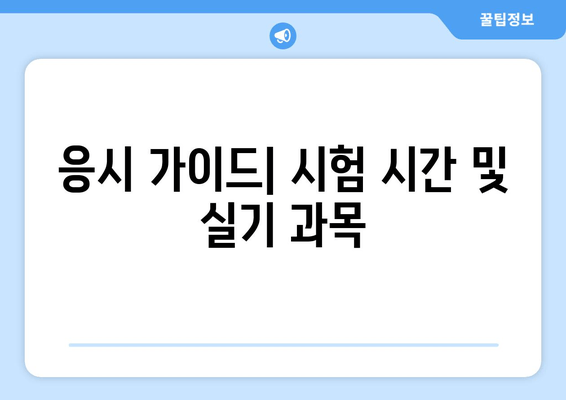 응시 가이드| 시험 시간 및 실기 과목