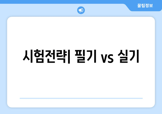 시험전략| 필기 vs 실기