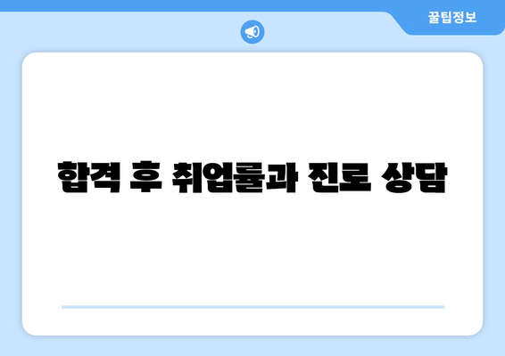 합격 후 취업률과 진로 상담