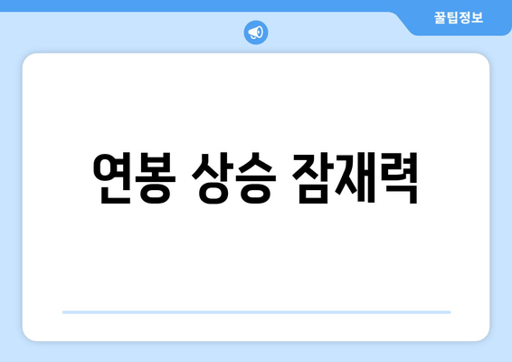 연봉 상승 잠재력