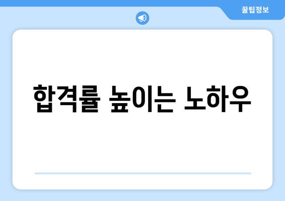 합격률 높이는 노하우