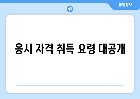 응시 자격 취득 요령 대공개