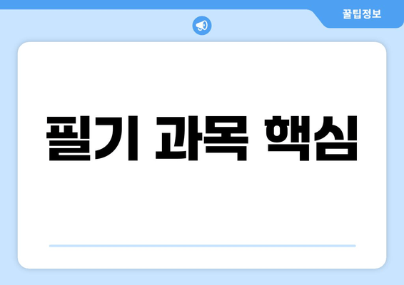 필기 과목 핵심