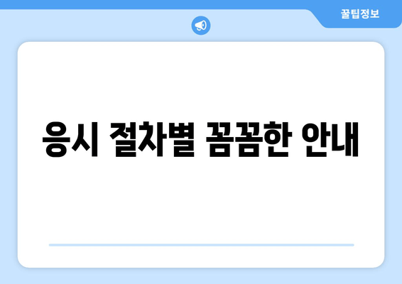 응시 절차별 꼼꼼한 안내