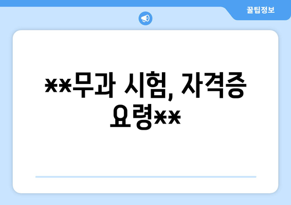 **무과 시험, 자격증 요령**