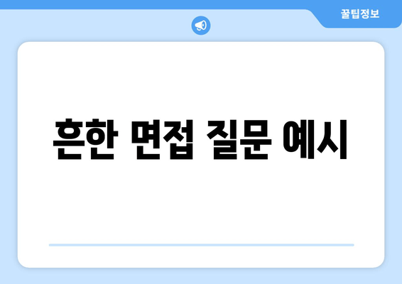 흔한 면접 질문 예시